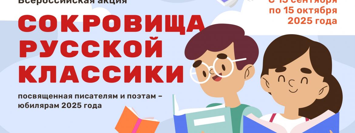 Всероссийская акция «Сокровища русской классики» стартует для школьников