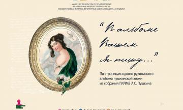 Выставка из музея-заповедника Александра Пушкина откроется в Новоселенгинске