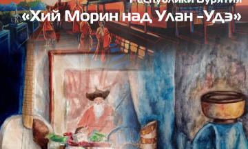 «Хий морин над Улан-Удэ»
