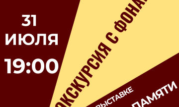 Приглашаем вас на экскурсию с фонариком по выставке «Архитектура Памяти»