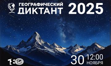 В Национальном музее пройдет «Географический диктант – 2025»