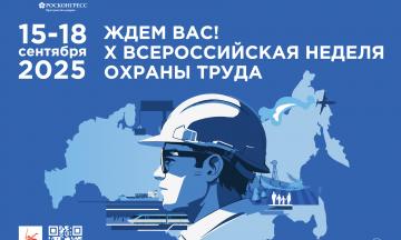 Открыта регистрация участников на X Всероссийскую неделю охраны труда