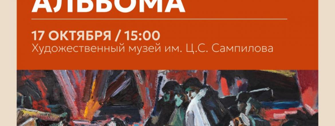 Презентация художественно-поэтического альбома «100 лет со дня рождения Георгия Николаевича Москалёва»