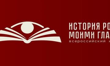 Всероссийский конкурс «История России моими глазами»