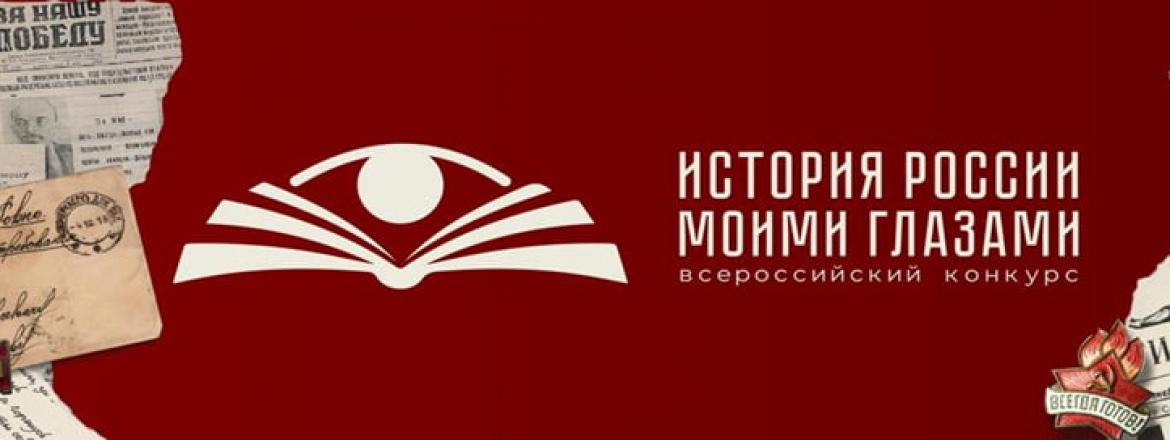 Всероссийский конкурс «История России моими глазами»