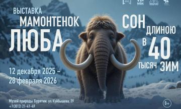 Мамонтёнок Люба. Сон длиною в 40 тысяч зим