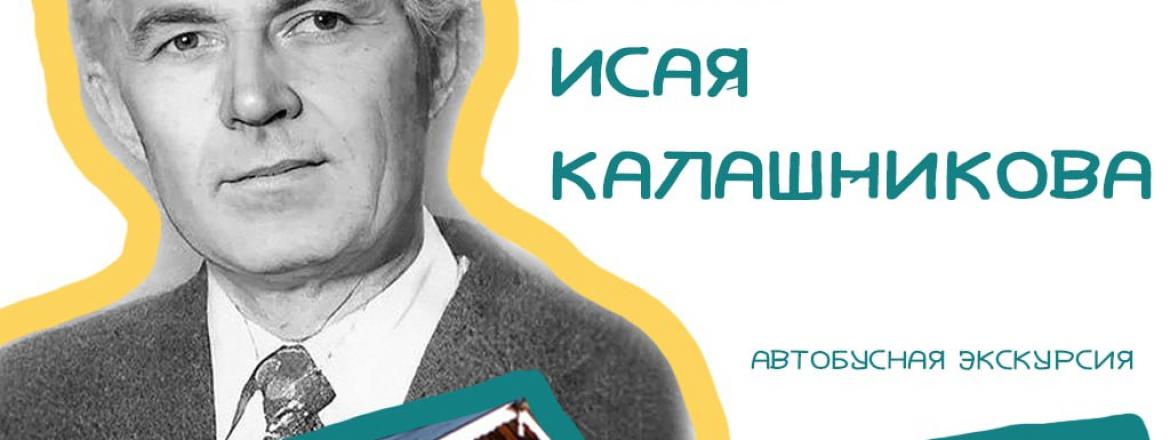 Путевая экскурсия «Путешествие в мир Исая Калашникова»