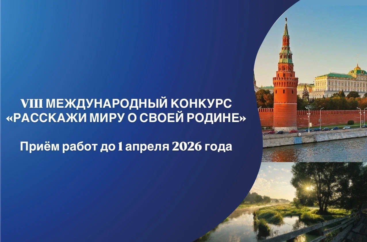 VIII Международный конкурс «Расскажи миру о своей Родине»
